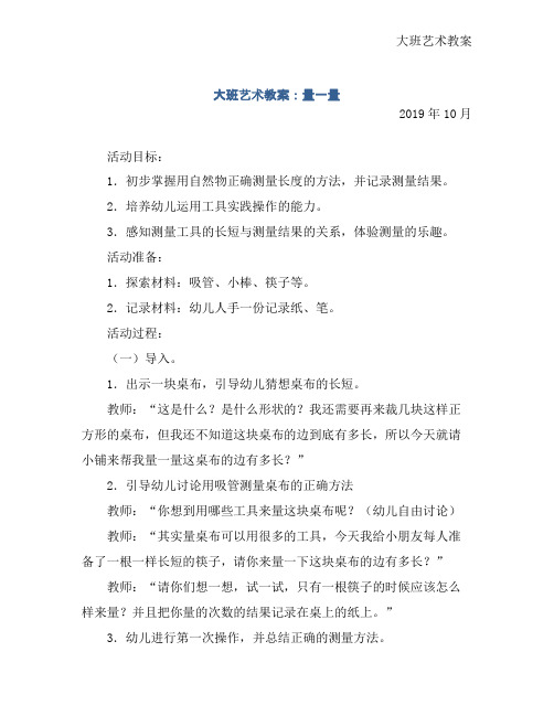 大班艺术教案：量一量