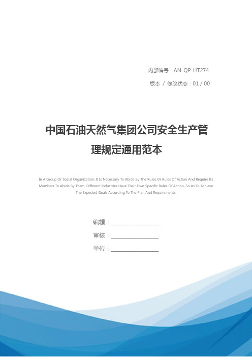 中国石油天然气集团公司安全生产管理规定通用范本