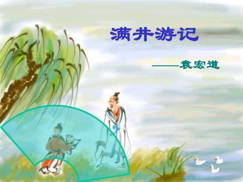 29、满井游记