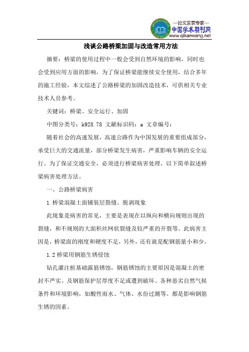 公路桥梁加固与改造常用方法
