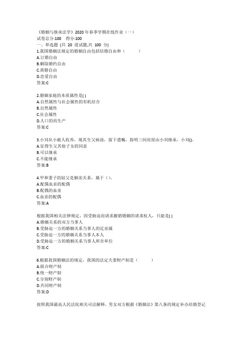 中石油华东《婚姻与继承法学》2020年春季学期在线作业(一)