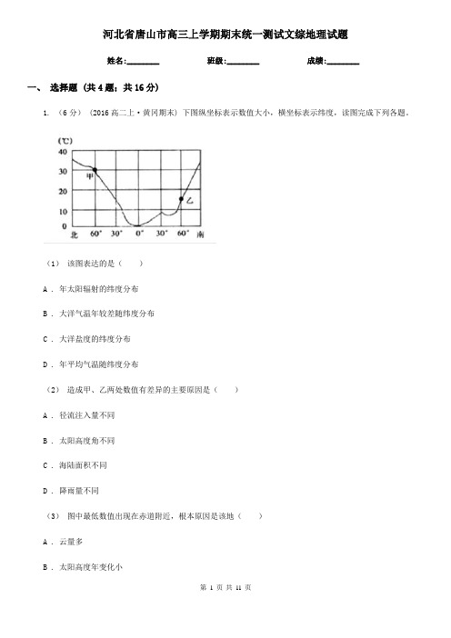 河北省唐山市高三上学期期末统一测试文综地理试题