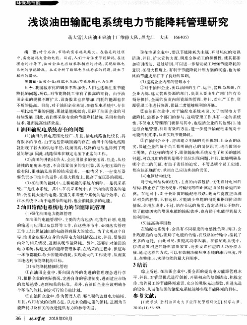 浅谈油田输配电系统电力节能降耗管理研究