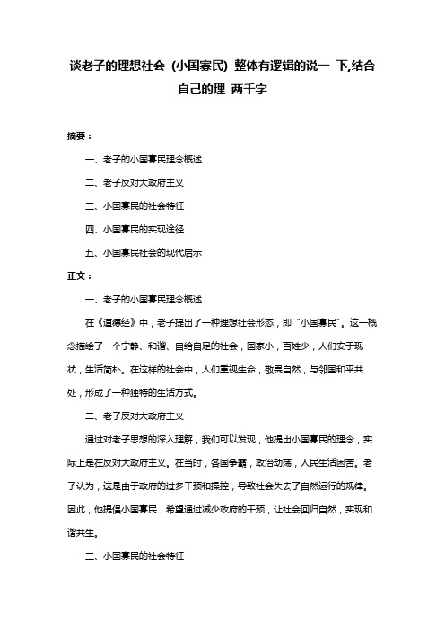 谈老子的理想社会 (小国寡民) 整体有逻辑的说一 下,结合自己的理 两千字