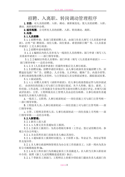 招聘、入离职、转岗管理制度