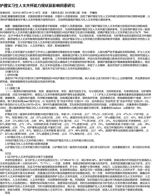护理实习生人文关怀能力现状及影响因素研究