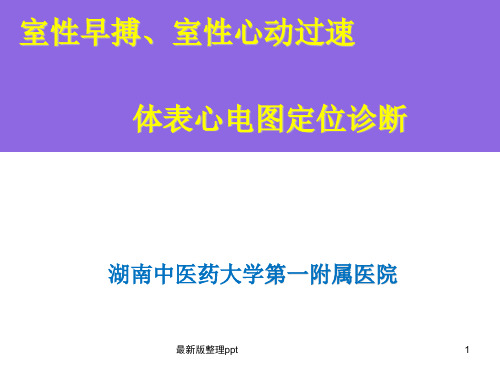 室性早搏、室性心动过速的体表心电图定位诊断ppt课件