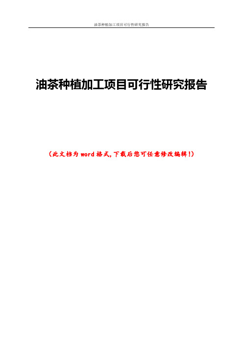 油茶种植加工项目可行性研究报告