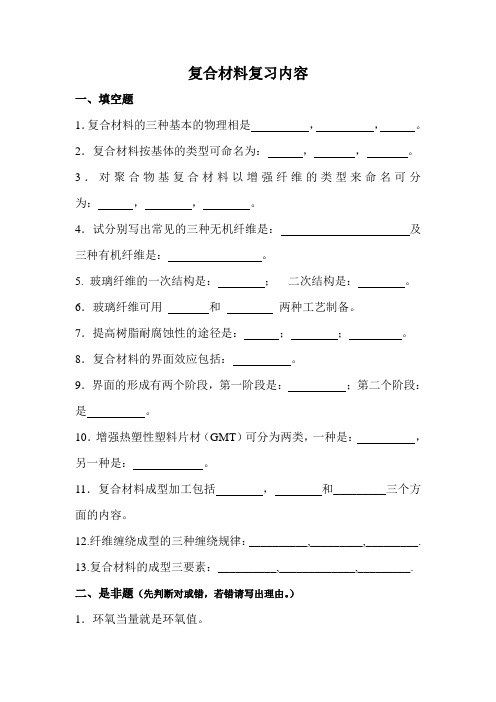 复合材料复习