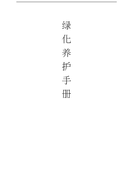 绿化养护手册