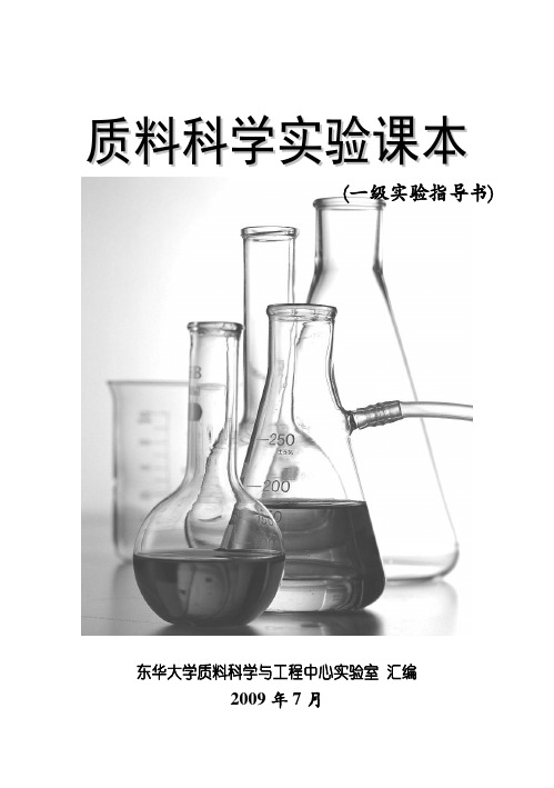 材料科学实验指导书