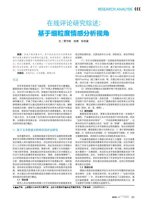 在线评论研究综述：基于细粒度情感分析视角