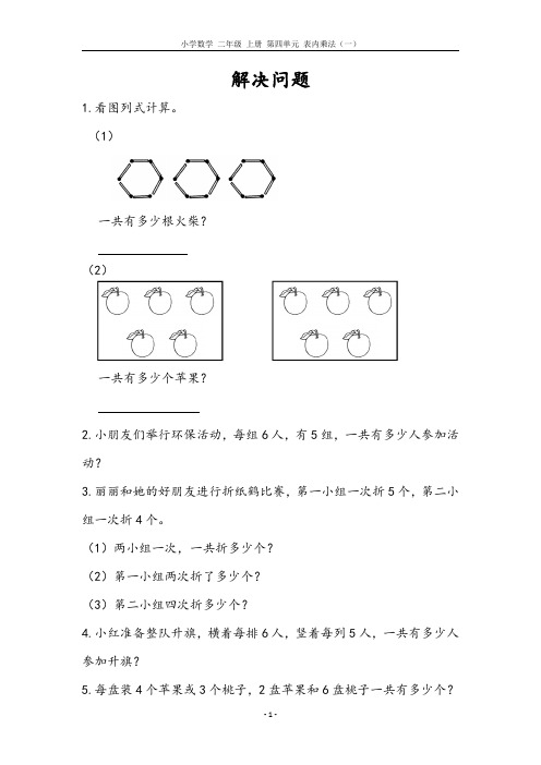 小学数学 二年级 上册 第四单元 解决问题(含参考答案)
