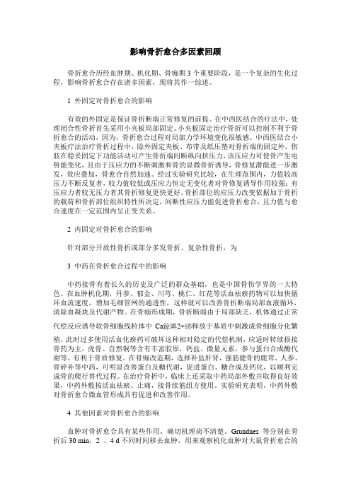 影响骨折愈合多因素回顾