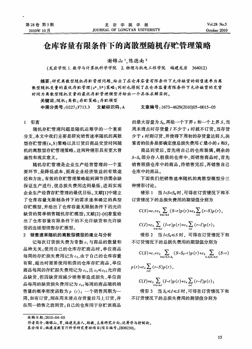 仓库容量有限条件下的离散型随机存贮管理策略