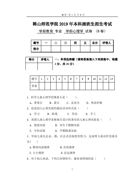 2019年本科插班生考试试题《学前心理学》B卷