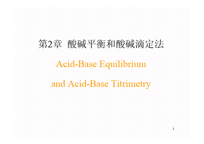 【四川大学】分析化学精品课件：2