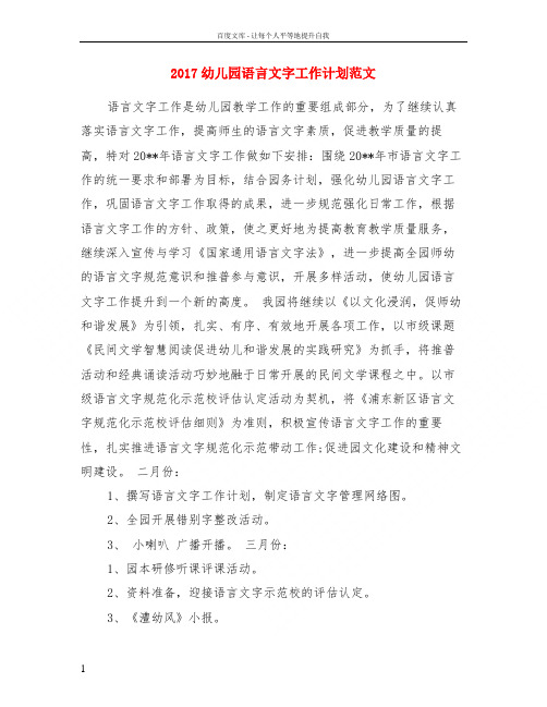 2017幼儿园语言文字工作计划范文