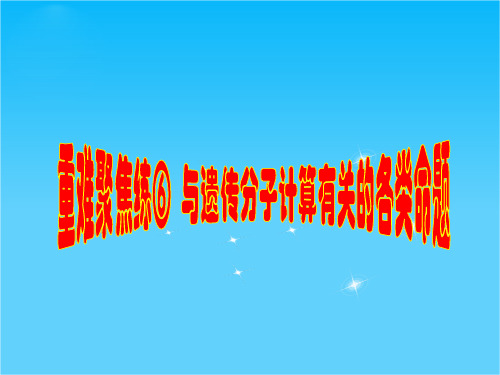 【步步高】2015高考生物(苏教版)一轮重难聚焦练课件⑥与遗传分子计算有关的各类命题