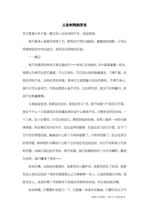 高一散文：人生时间的开支