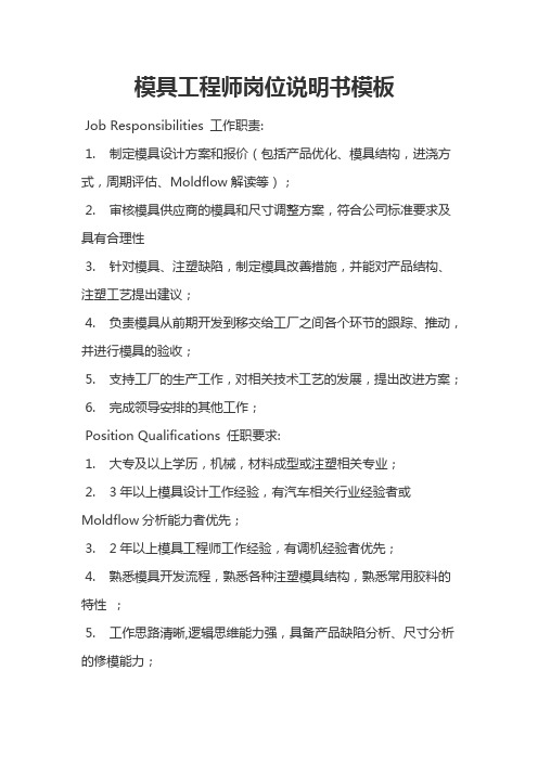模具工程师岗位说明书模板
