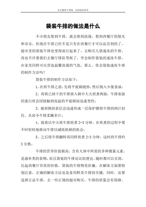 袋装牛排的做法是什么