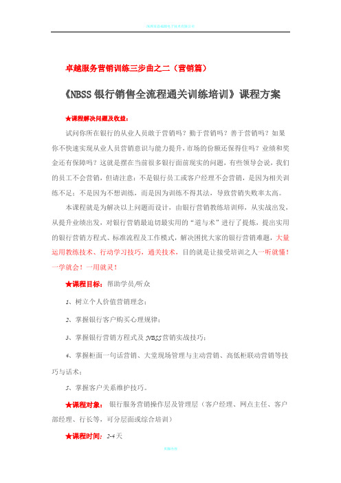 NBSS银行销售全流程通关训练培训方案