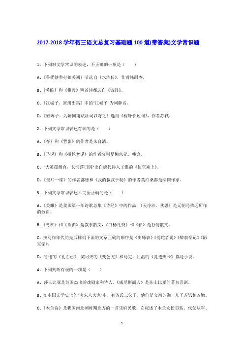2017-2018学年初三语文总复习基础题100道(带答案)文学常识题