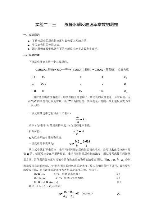 物理化学-实验二十四：蔗糖水解反应速率常数的测定