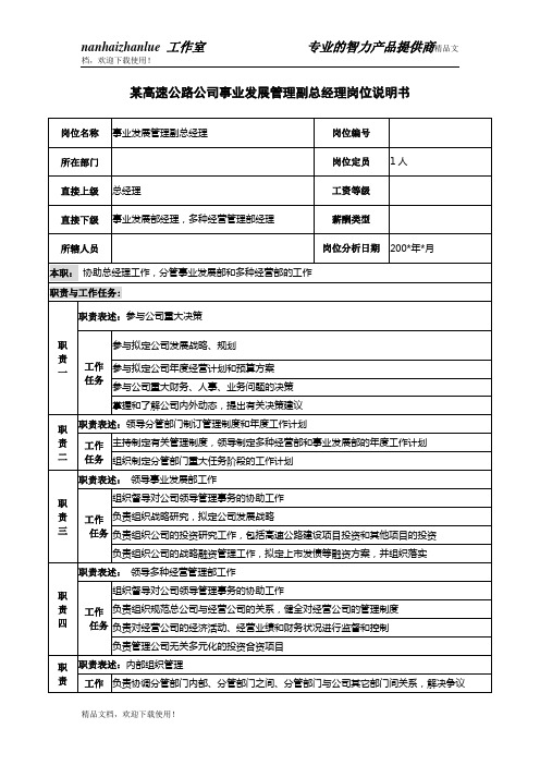 某高速公路公司事业发展管理副总经理岗位说明书
