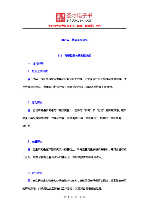 社会工作者《社会工作综合能力(初级)》(2010年修订版)考研真题详解(社会工作研究)【圣才出品】