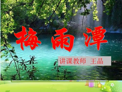 小学语文《梅雨潭》课件