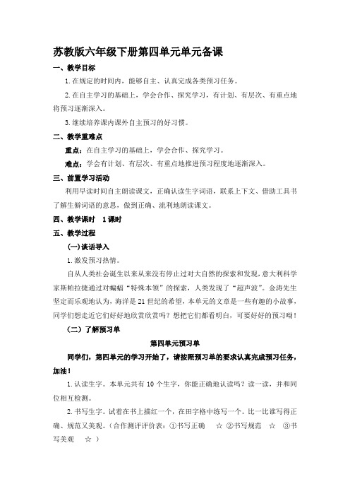 苏教版六年级下册第四单元单元备课