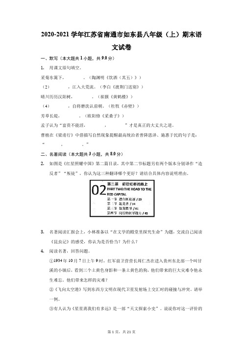 2020-2021学年江苏省南通市如东县八年级(上)期末语文试卷(附答案详解)