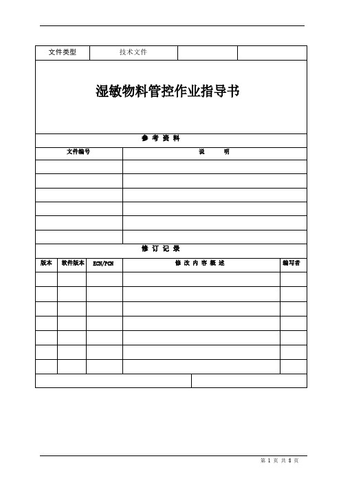 MSL湿敏物料管控作业指导书