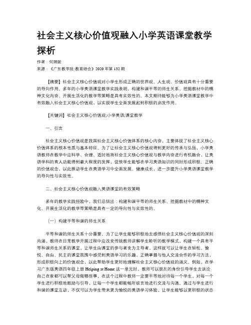 社会主义核心价值观融入小学英语课堂教学探析