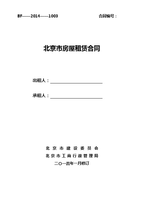 2014版_北京市房屋租赁合同(1月新版)