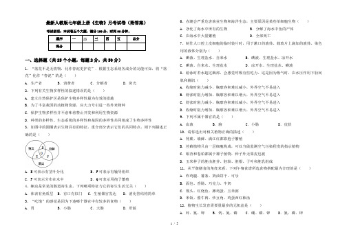 最新人教版七年级上册《生物》月考试卷(附答案)