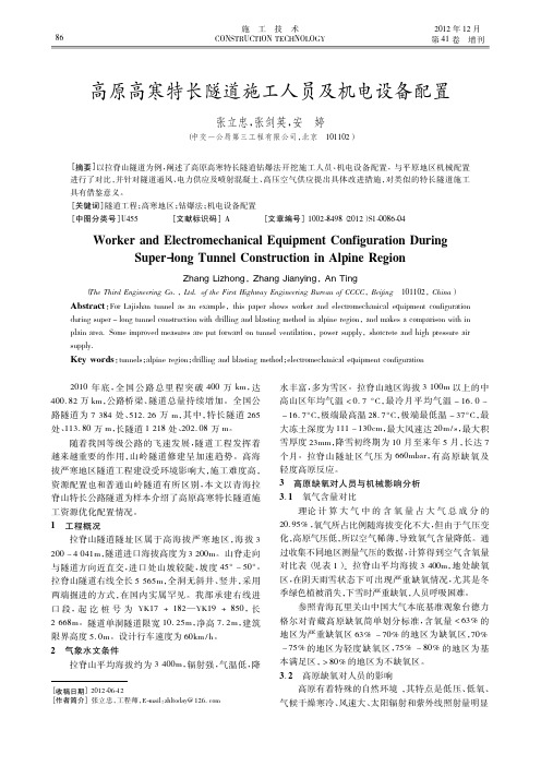 高原高寒特长隧道施工人员及机电设备配置