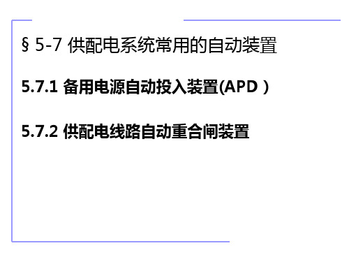 中职教育-《现代供配电技术》课件：第5章  供配电系统二次接线(7)国防工业出版社.ppt