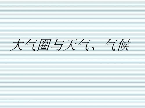 江苏省泗洪中学鲁教版高中地理课件必修一《22大气圈与天气、气候》(共35张PPT)
