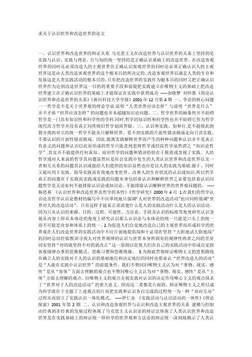 求关于认识世界和改造世界的论文
