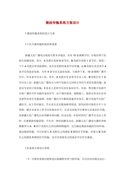 微波传输系统方案设计.doc