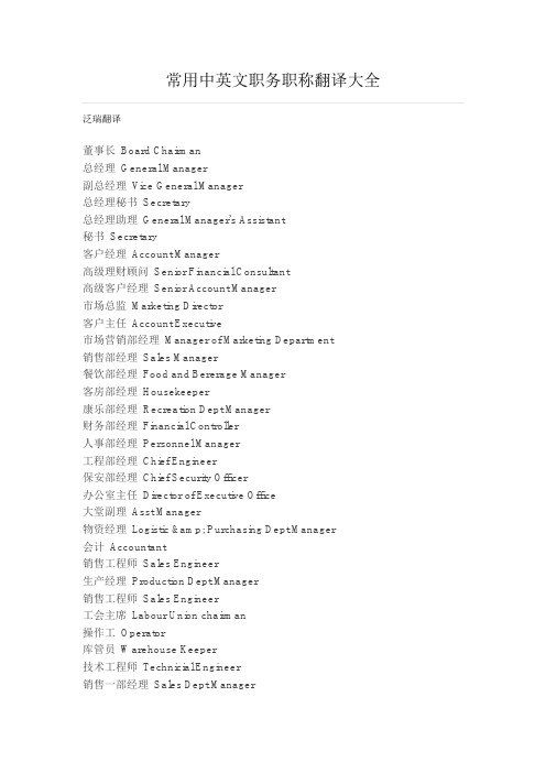 常用中英文职务职称翻译大全