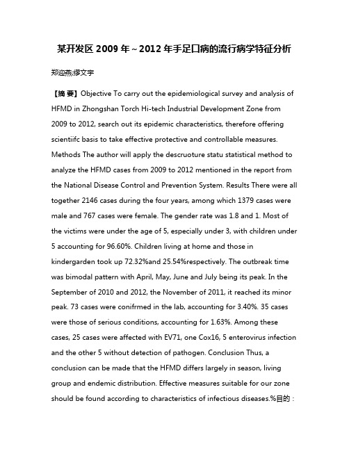 某开发区2009年～2012年手足口病的流行病学特征分析