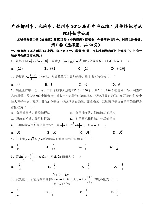 广西柳州市、北海市、钦州市2015届高中毕业班1月份模拟考试理科数学试卷