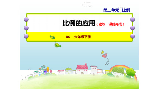 北师大版六年级下册数学课件 6 比例的应用 (共22张PPT)