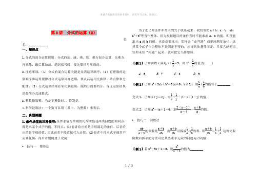 湖南省郴州市苏仙区八年级数学上册 第3讲 分式的运算(2)培优(新版)湘教版