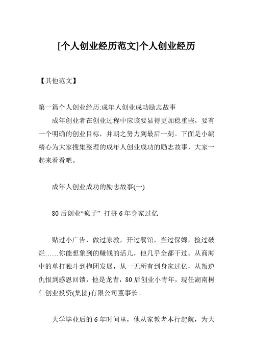[个人创业经历范文]个人创业经历