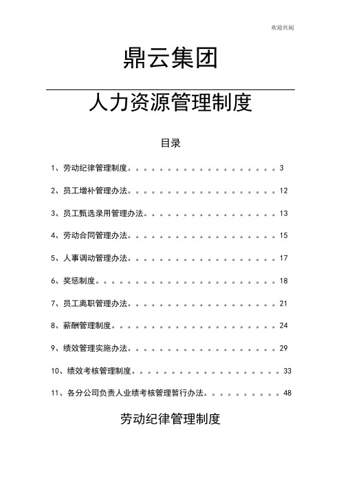 《XX集团公司人力资源管理制度汇编》